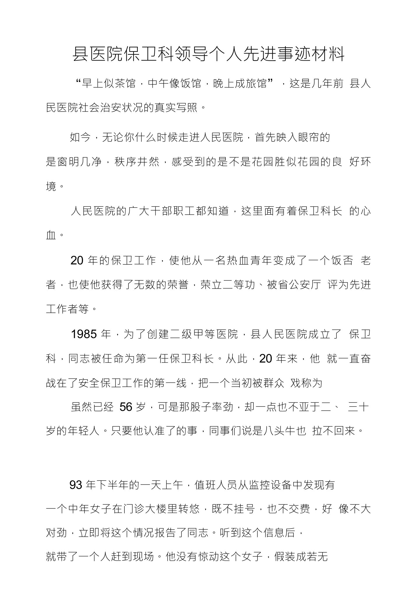 县医院保卫科领导个人先进事迹材料