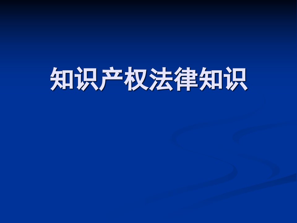 知识产权法律知识