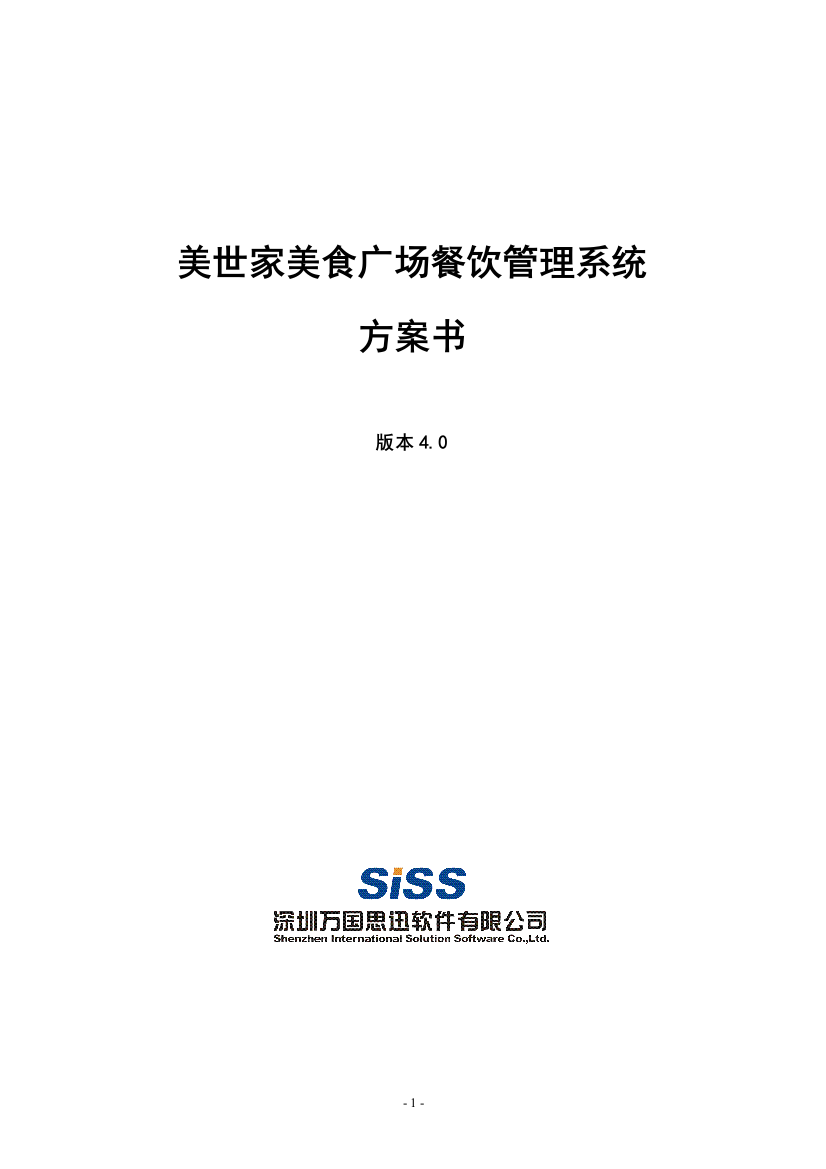 美世家美食广场餐饮管理系统实施方案书大学--学位论文