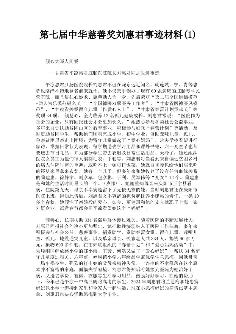 第七届中华慈善奖刘惠君事迹材料1