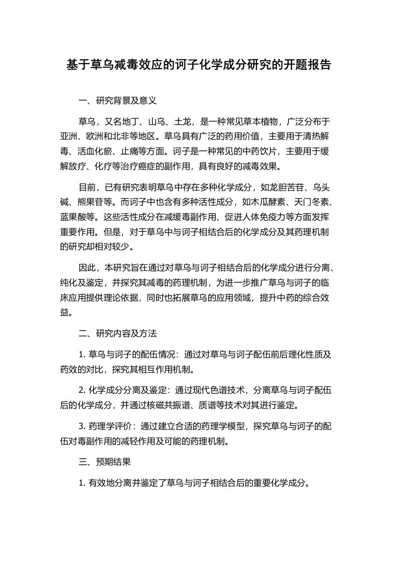 基于草乌减毒效应的诃子化学成分研究的开题报告