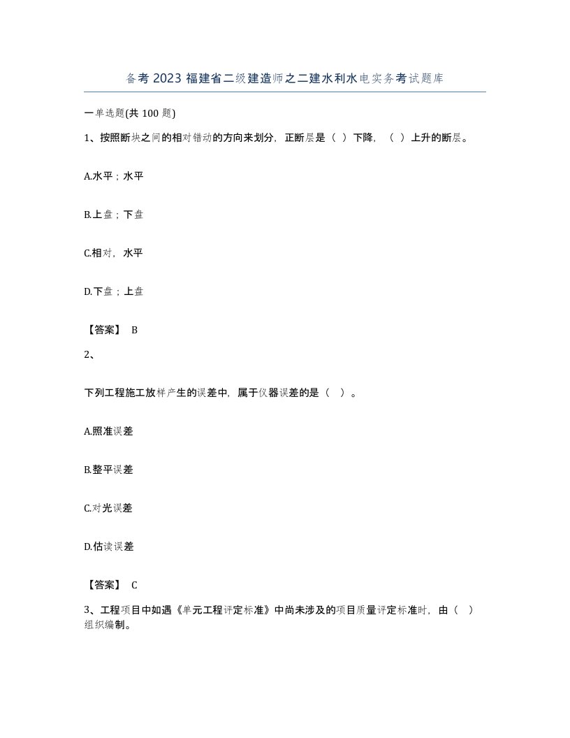 备考2023福建省二级建造师之二建水利水电实务考试题库