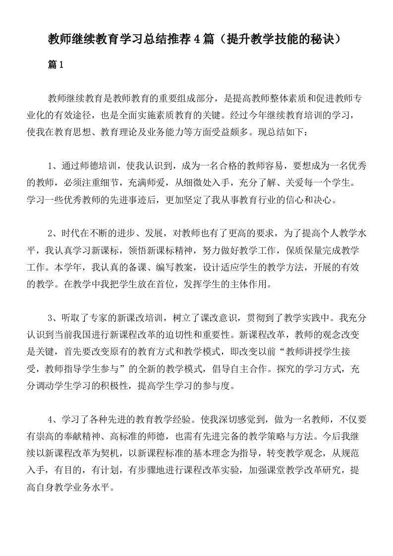 教师继续教育学习总结推荐4篇（提升教学技能的秘诀）