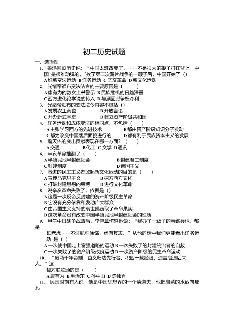 北师大版八年级上学期历史第二次月考检测题