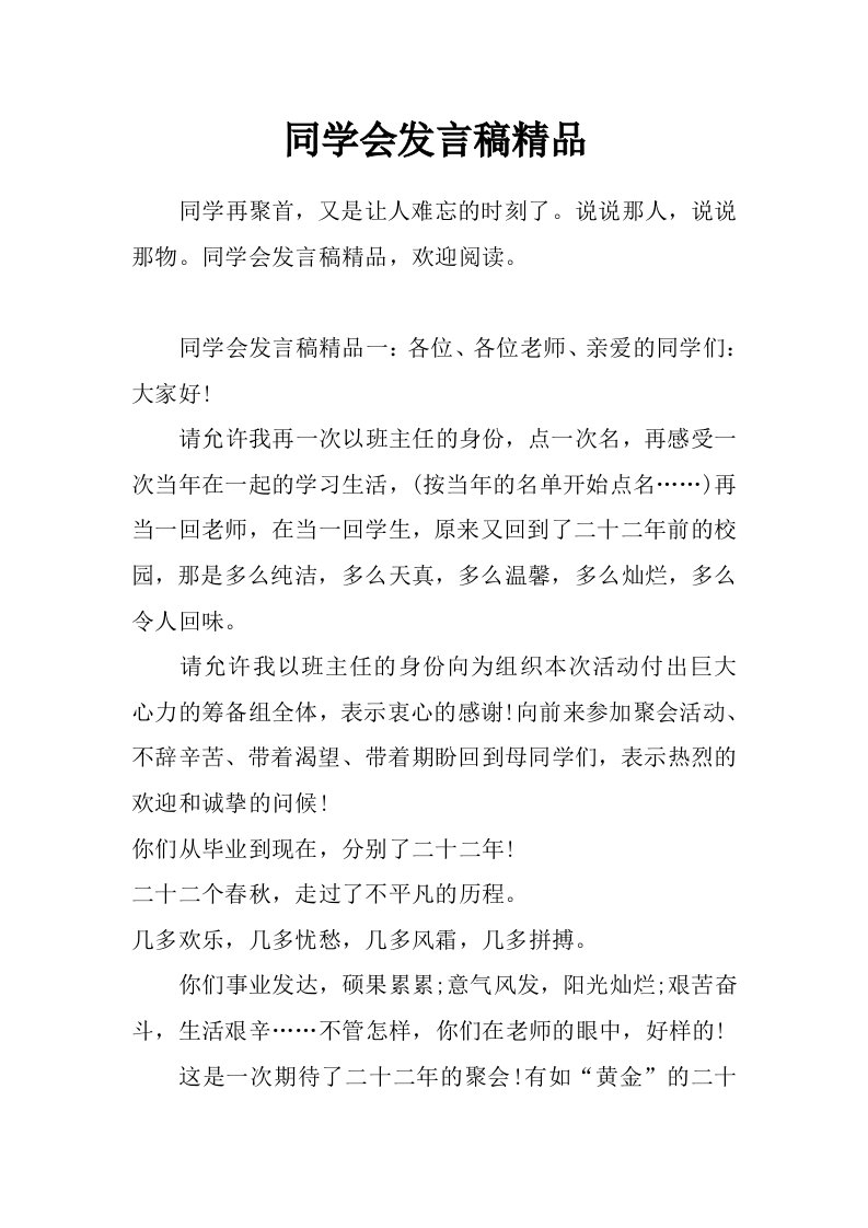 同学会发言稿