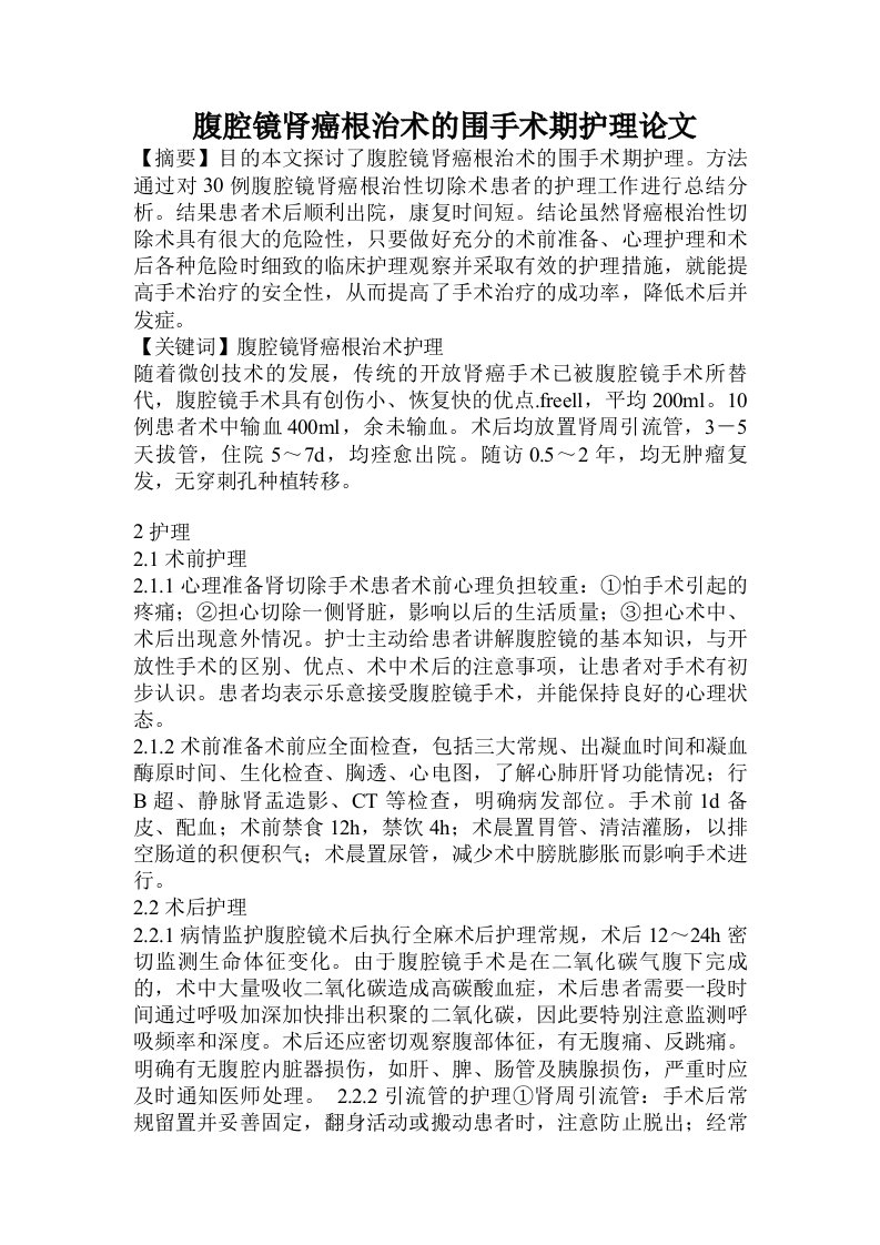 腹腔镜肾癌根治术的围手术期护理论文