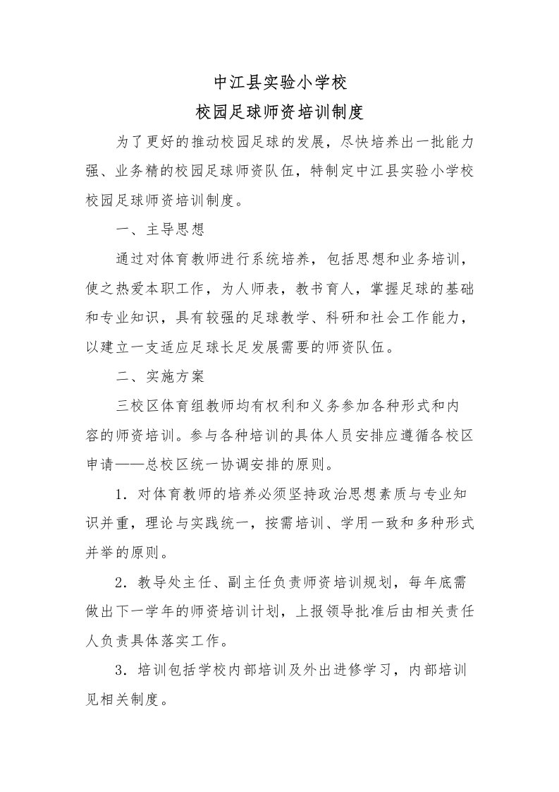 学校校园足球师资培训规章制度