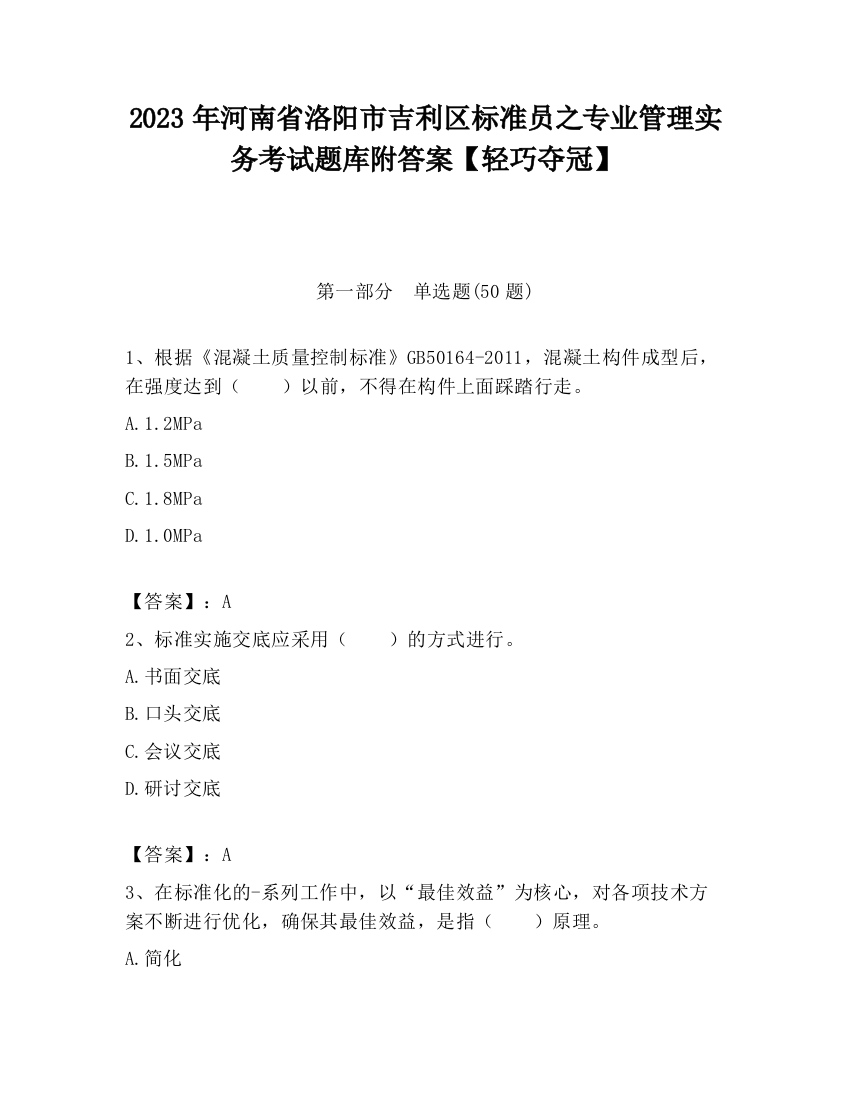 2023年河南省洛阳市吉利区标准员之专业管理实务考试题库附答案【轻巧夺冠】