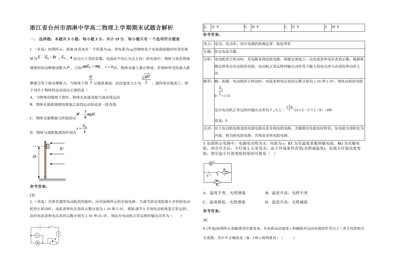 浙江省台州市泗淋中学高二物理上学期期末试题含解析