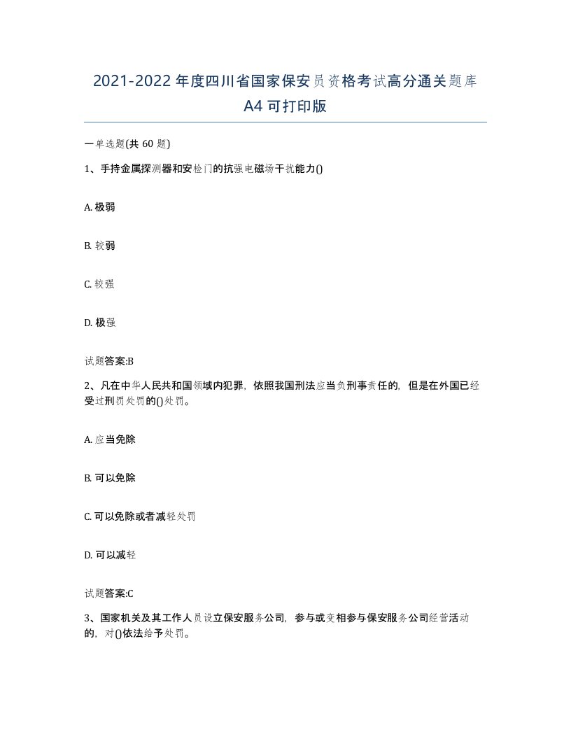 2021-2022年度四川省国家保安员资格考试高分通关题库A4可打印版