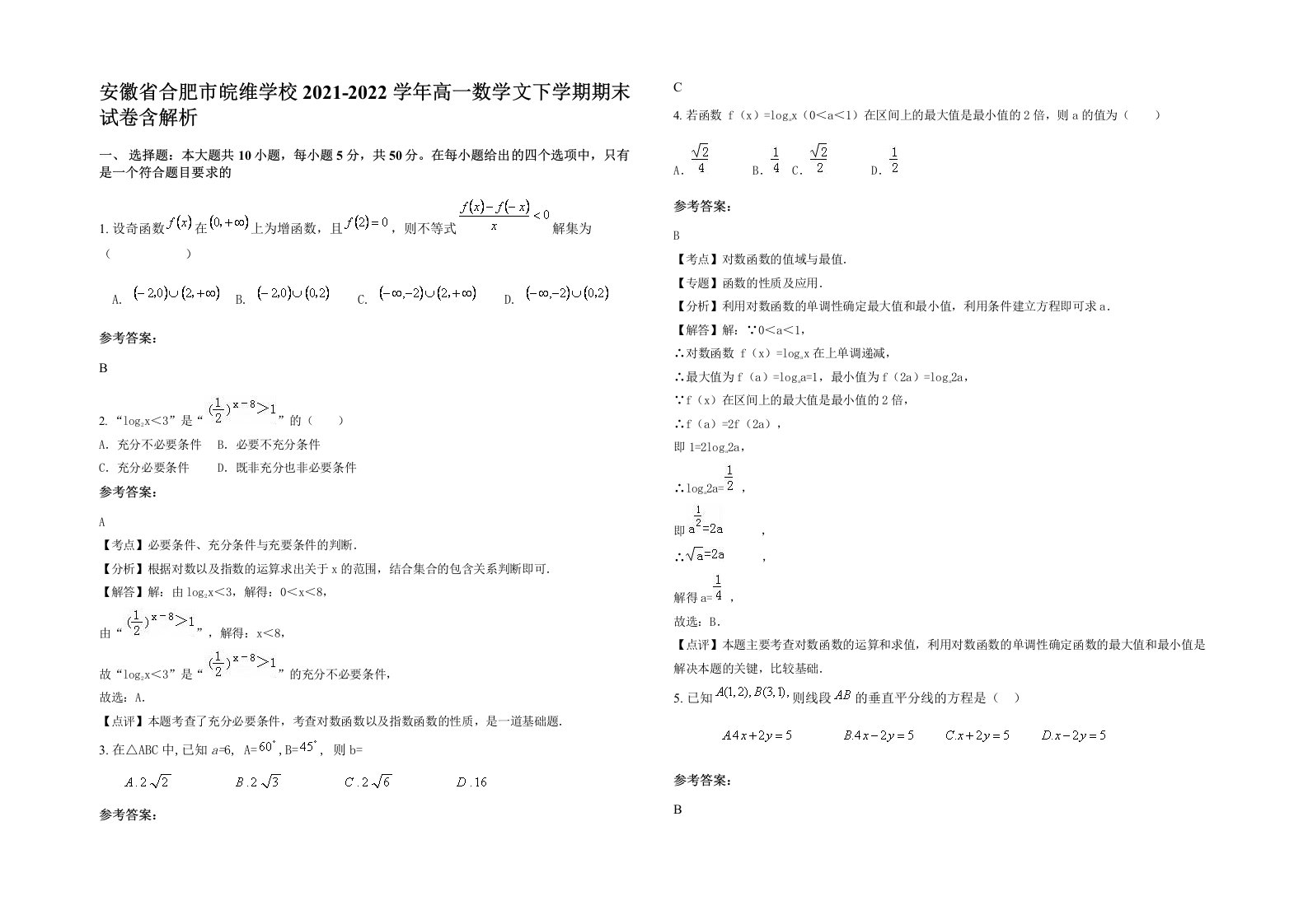 安徽省合肥市皖维学校2021-2022学年高一数学文下学期期末试卷含解析