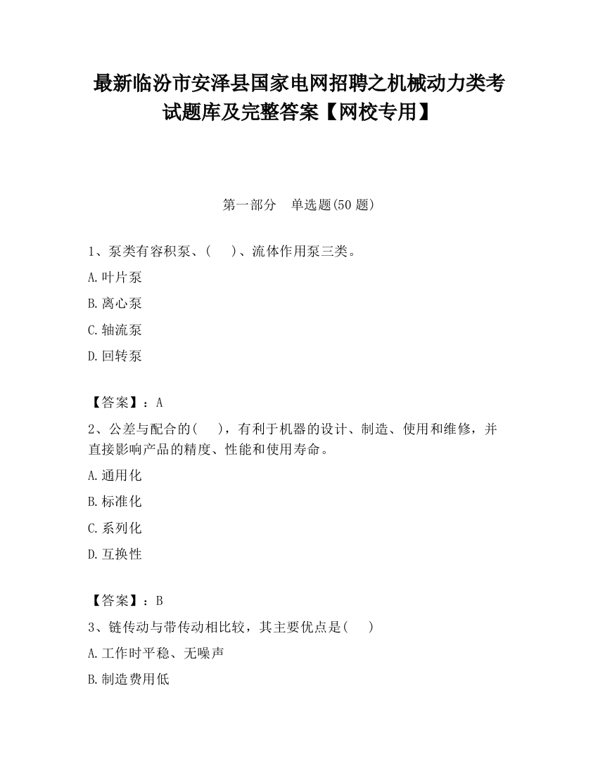 最新临汾市安泽县国家电网招聘之机械动力类考试题库及完整答案【网校专用】