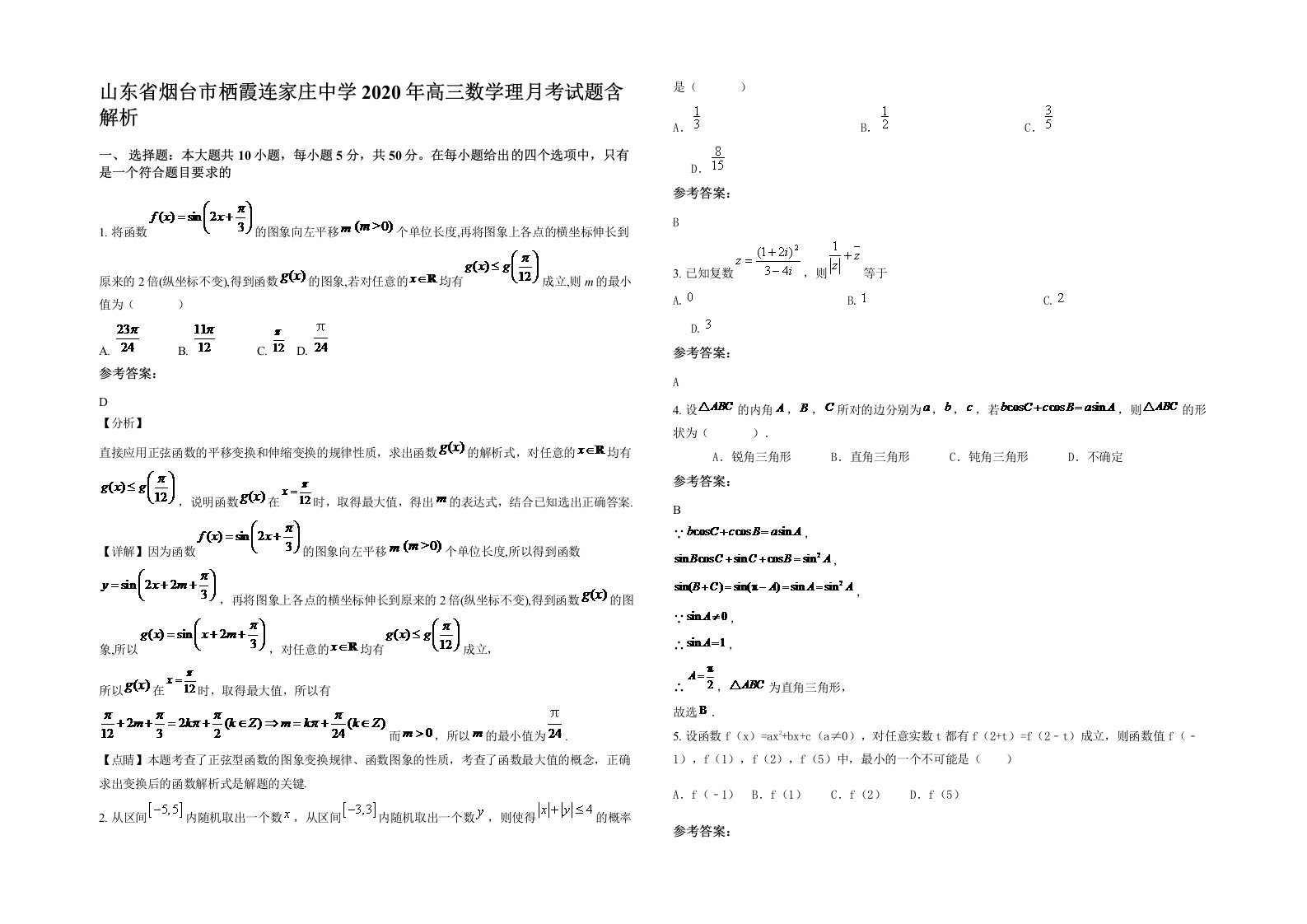 山东省烟台市栖霞连家庄中学2020年高三数学理月考试题含解析