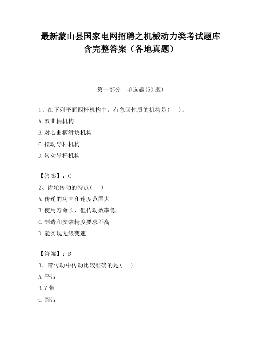 最新蒙山县国家电网招聘之机械动力类考试题库含完整答案（各地真题）