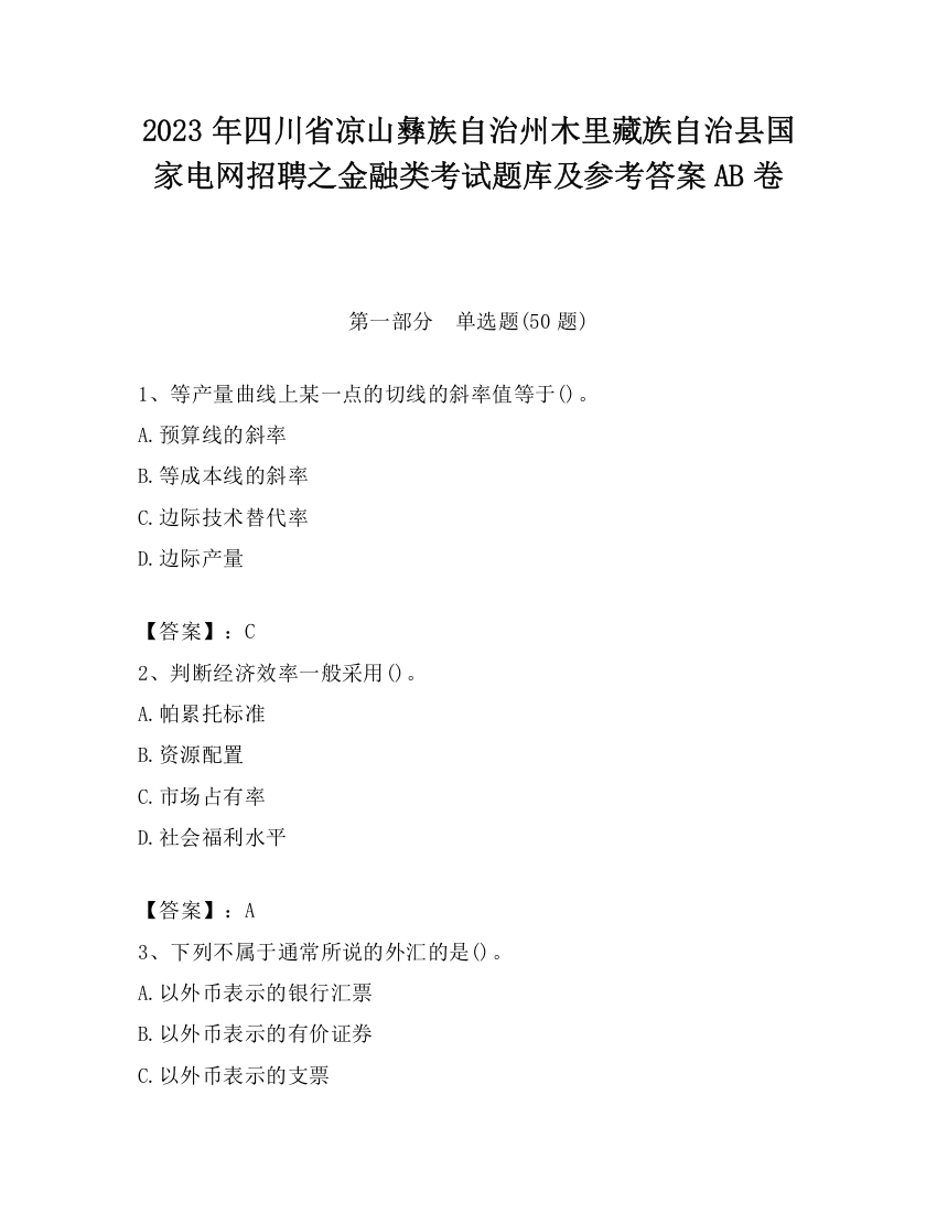 2023年四川省凉山彝族自治州木里藏族自治县国家电网招聘之金融类考试题库及参考答案AB卷