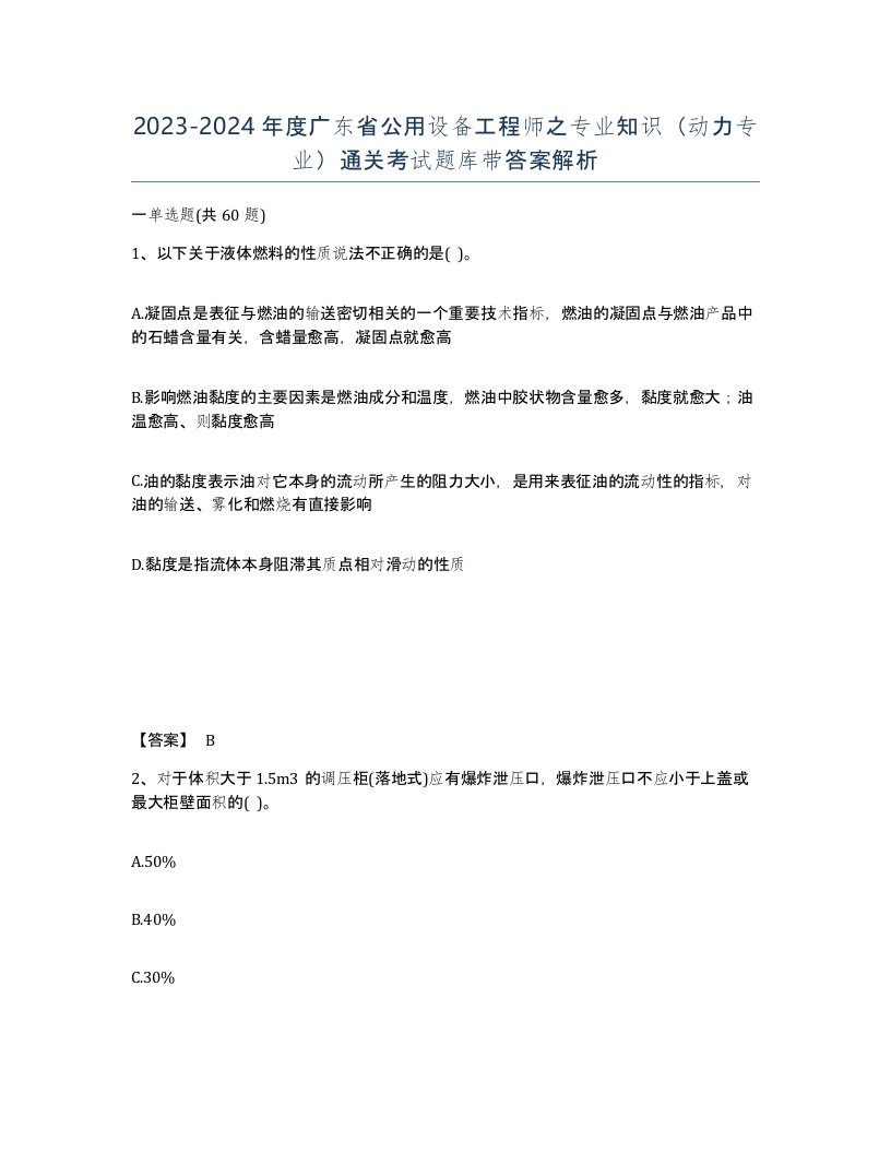 2023-2024年度广东省公用设备工程师之专业知识动力专业通关考试题库带答案解析