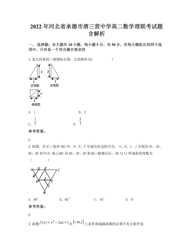 2022年河北省承德市唐三营中学高二数学理联考试题含解析