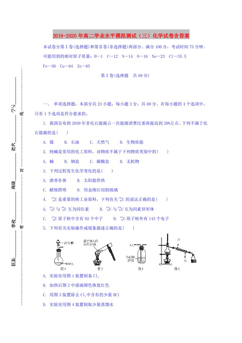 2019-2020年高二学业水平模拟测试（三）化学试卷含答案