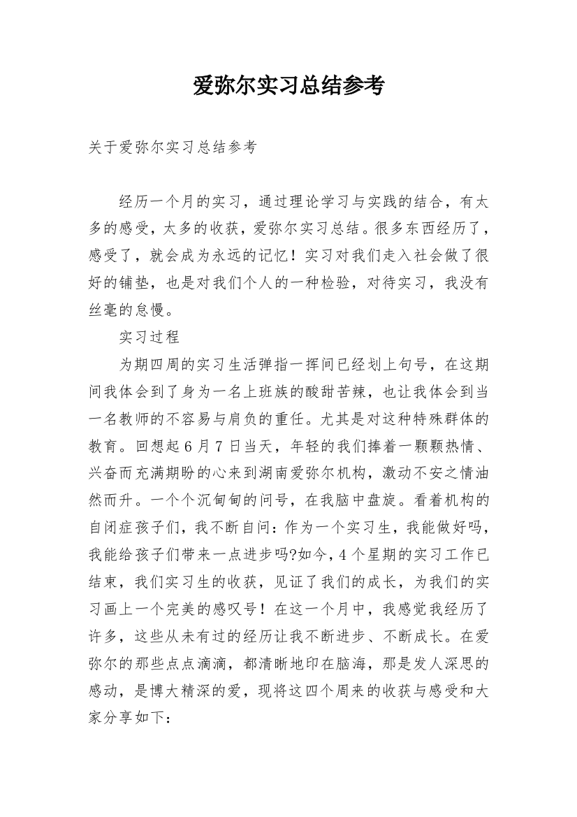 爱弥尔实习总结参考