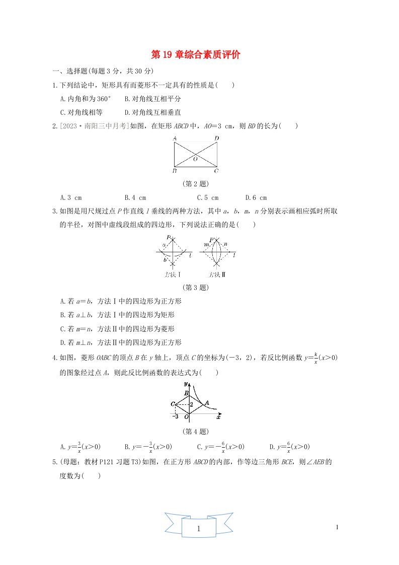 2024春八年级数学下册第19章矩形菱形与正方形综合素质评价新版华东师大版