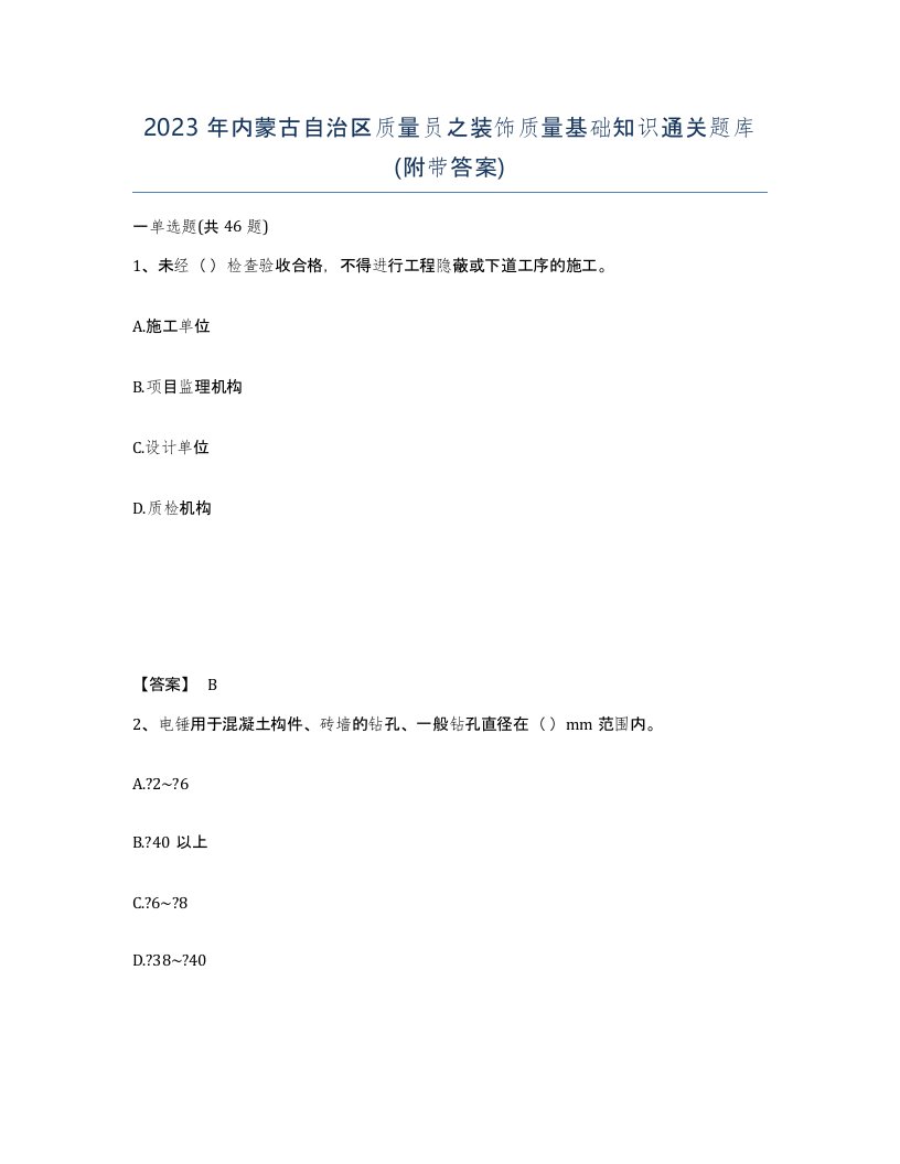 2023年内蒙古自治区质量员之装饰质量基础知识通关题库附带答案