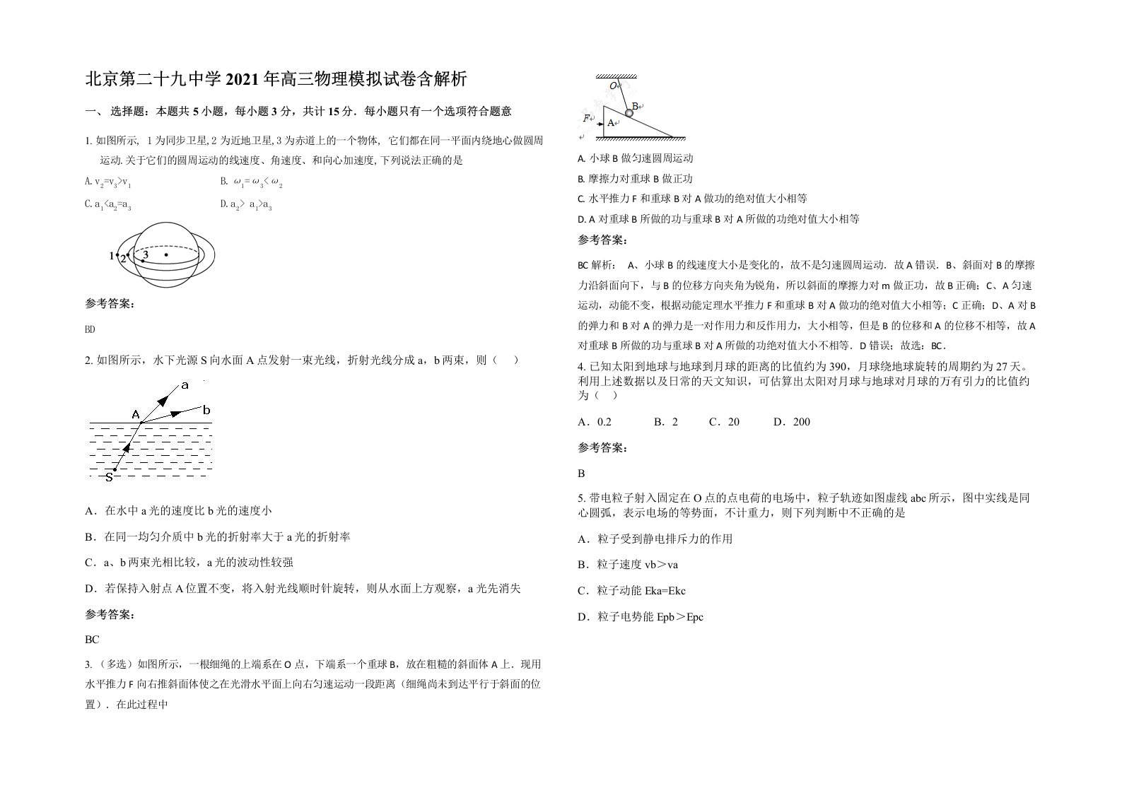 北京第二十九中学2021年高三物理模拟试卷含解析