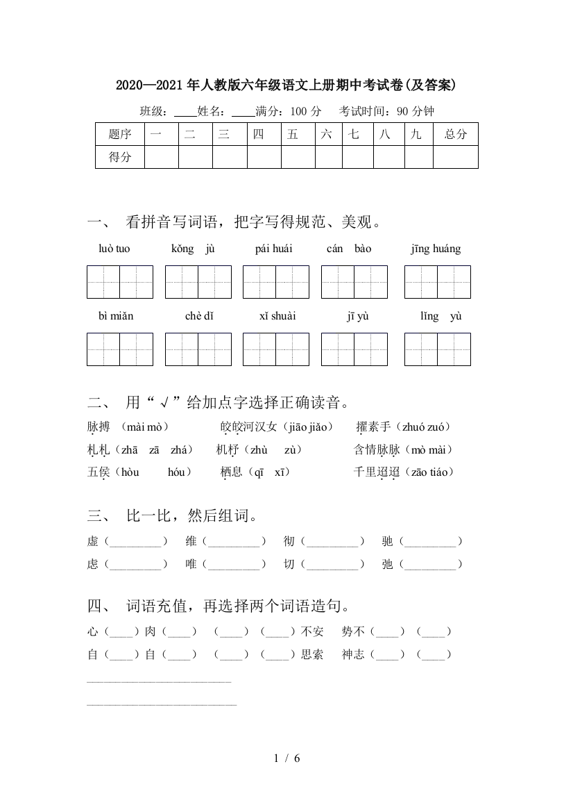 2020—2021年人教版六年级语文上册期中考试卷(及答案)