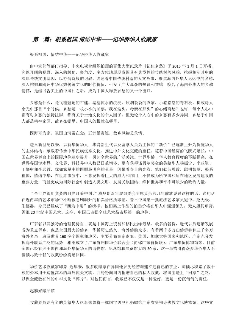 根系祖国,情结中华——记华侨华人收藏家[优秀范文五篇][修改版]