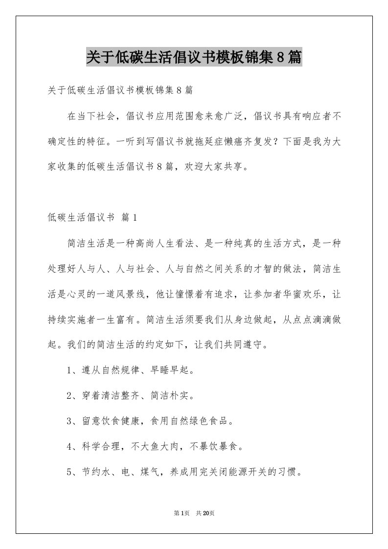 关于低碳生活倡议书模板锦集8篇