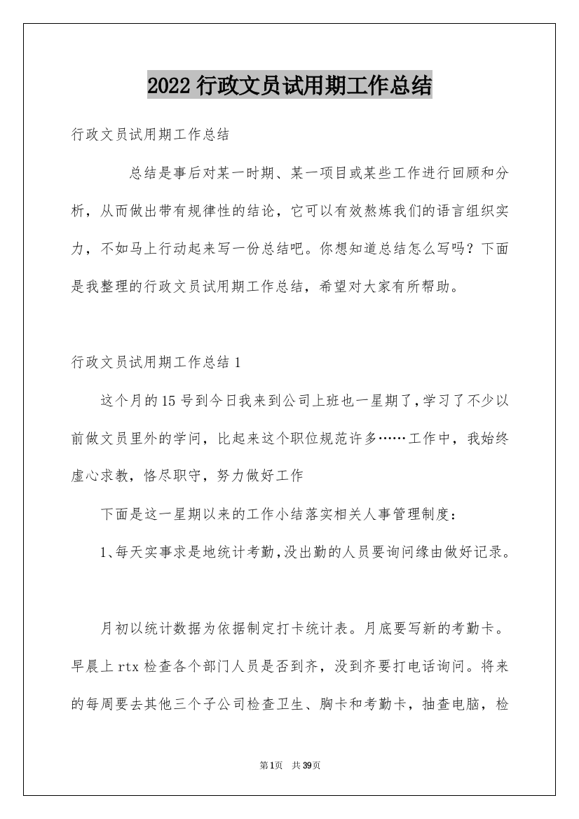 2022行政文员试用期工作总结_3