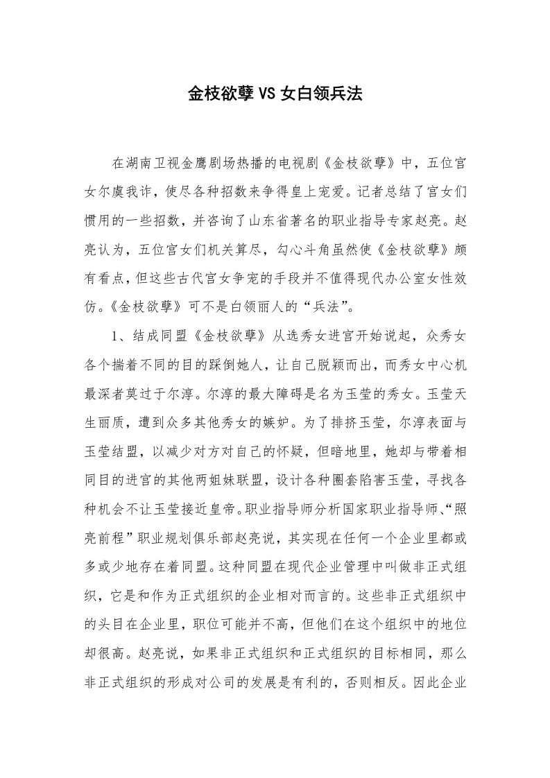 心得体会范文_经验交流材料_金枝欲孽VS女白领兵法