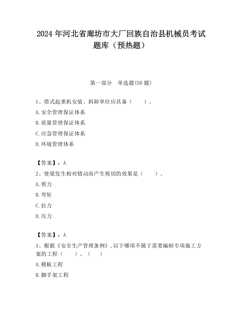 2024年河北省廊坊市大厂回族自治县机械员考试题库（预热题）