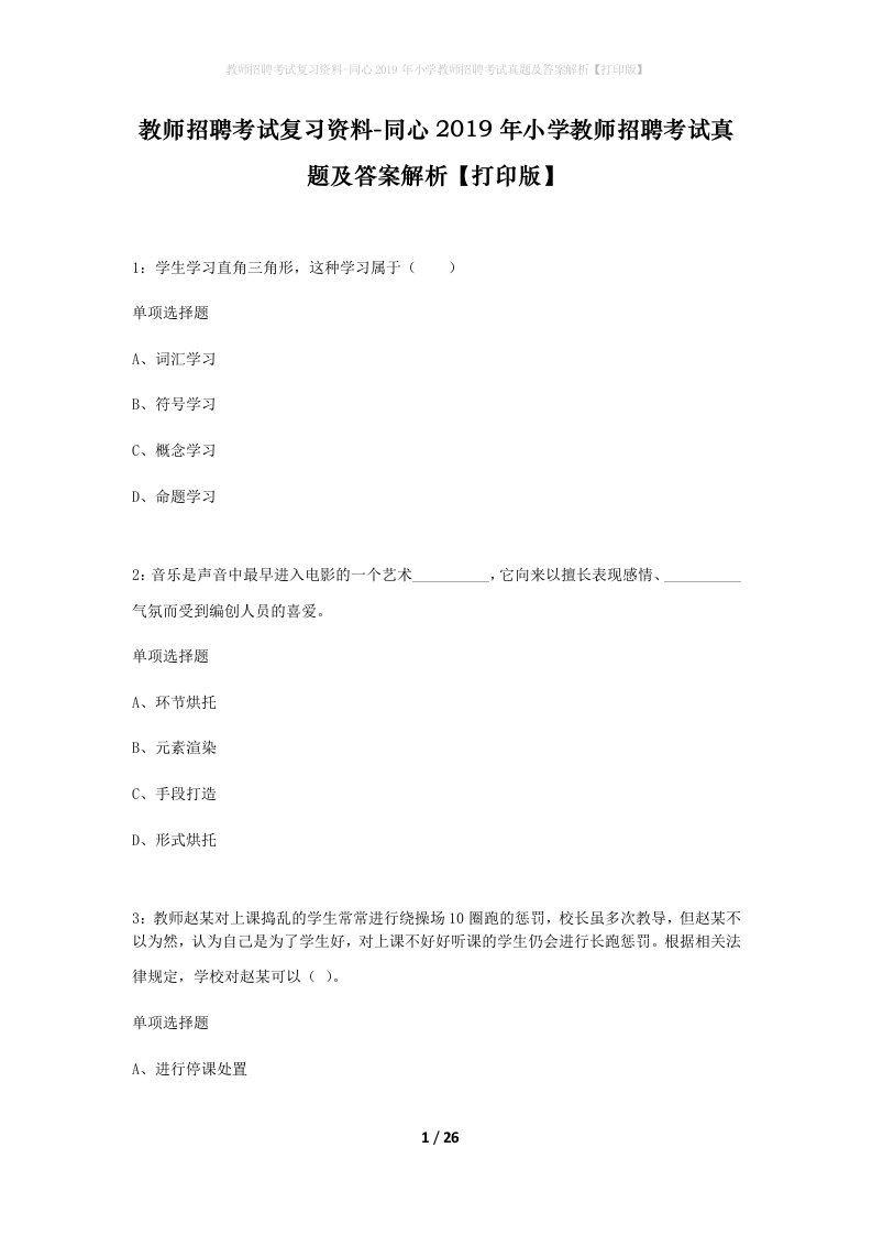 教师招聘考试复习资料-同心2019年小学教师招聘考试真题及答案解析打印版