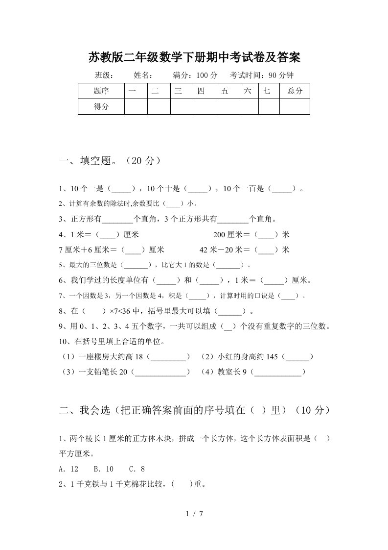 苏教版二年级数学下册期中考试卷及答案