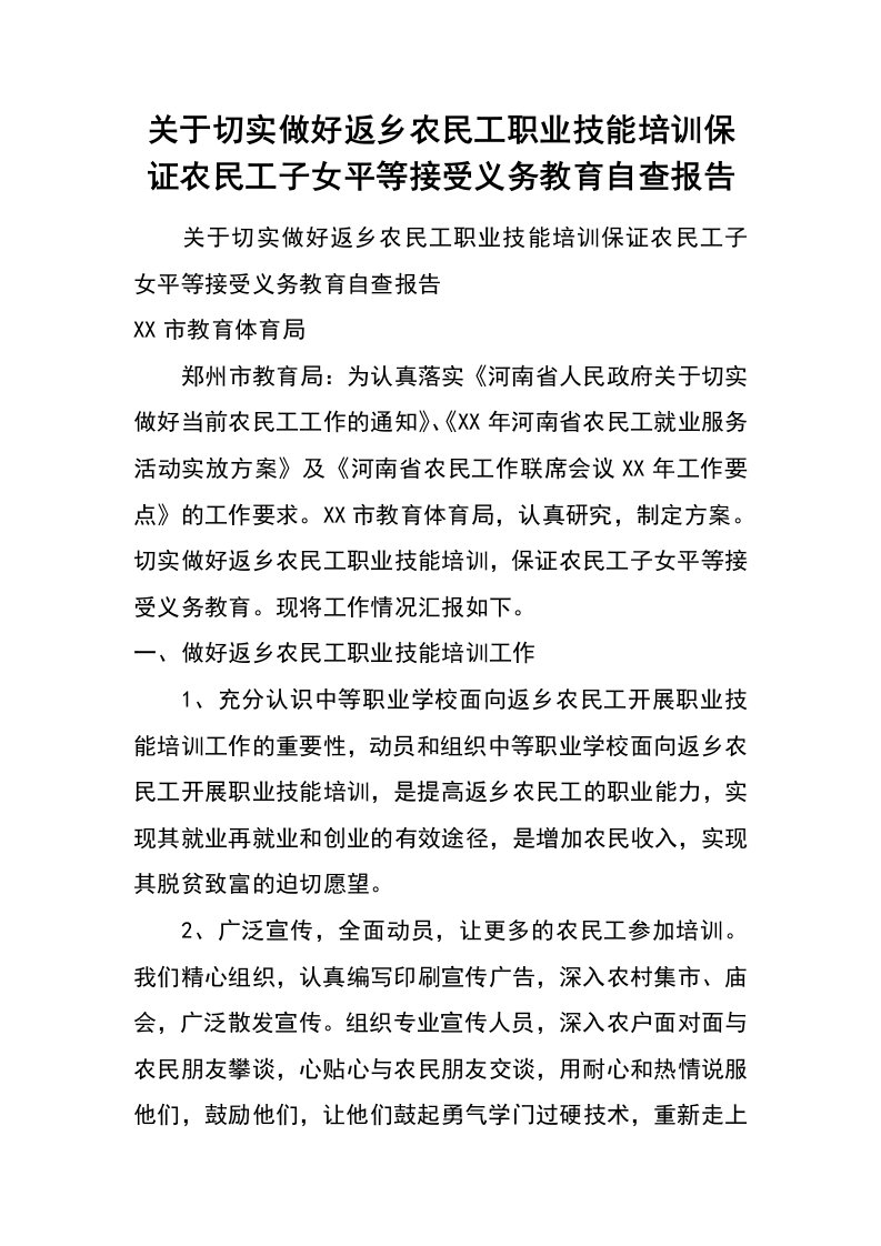 关于切实做好返乡农民工职业技能培训保证农民工子女平等接受义务教育自查报告