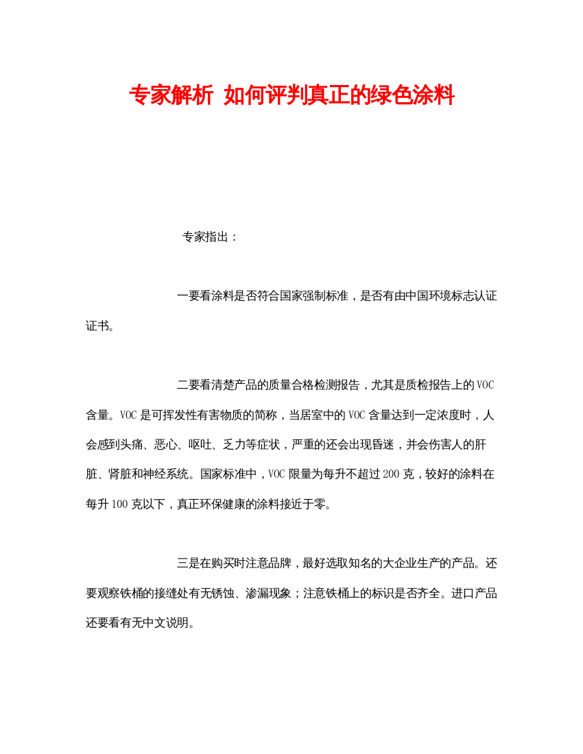 【精编】《安全管理环保》之专家解析如何评判真正的绿色涂料