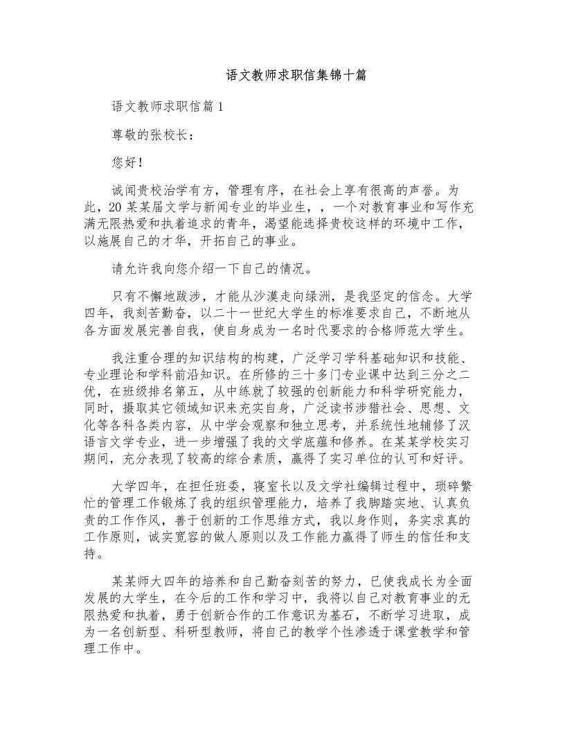 语文教师求职信集锦十篇