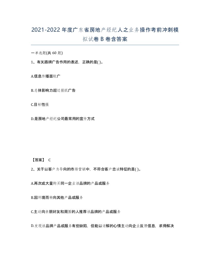 2021-2022年度广东省房地产经纪人之业务操作考前冲刺模拟试卷B卷含答案