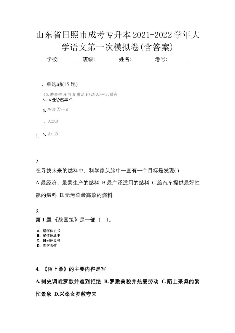 山东省日照市成考专升本2021-2022学年大学语文第一次模拟卷含答案