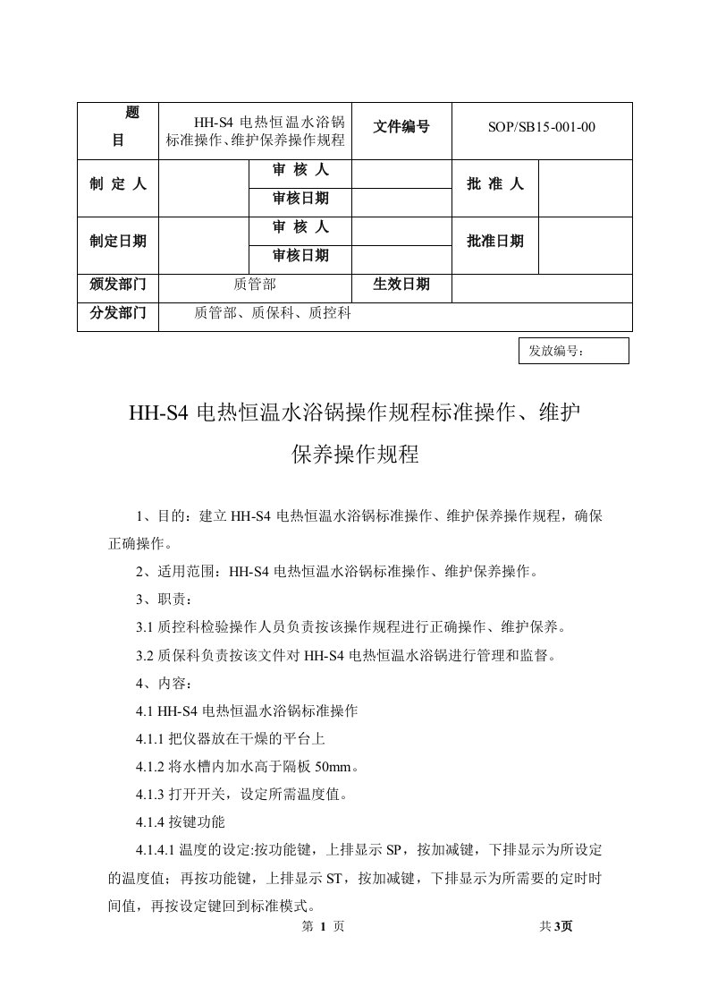 HH-S4电热恒温水浴锅操作规程