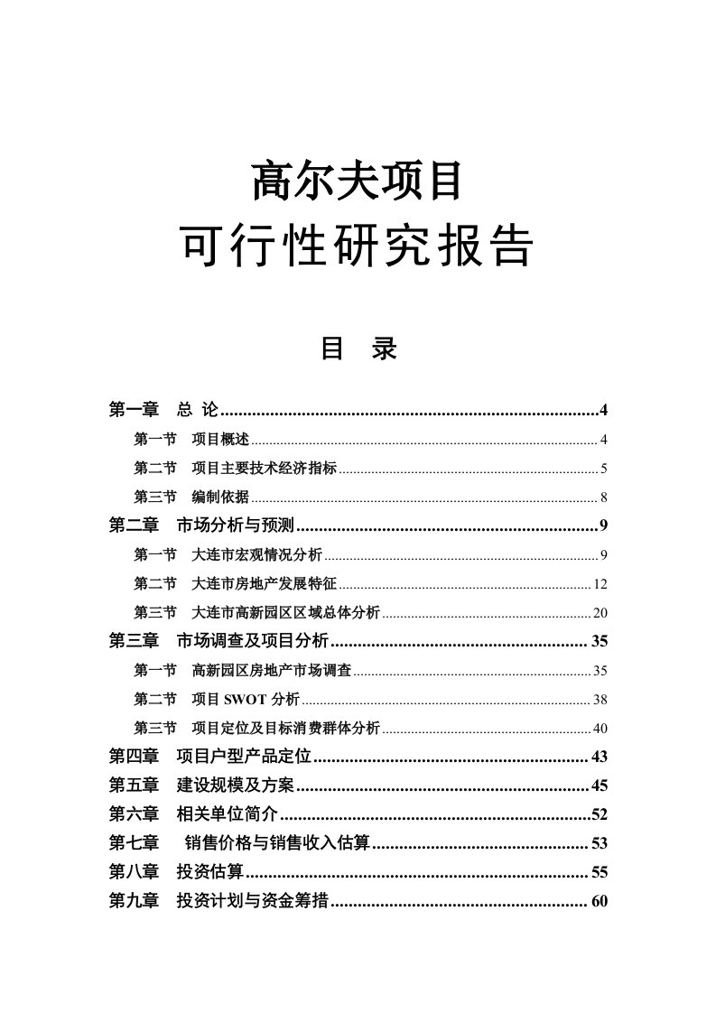 大连某高尔夫项目可行性研究报告