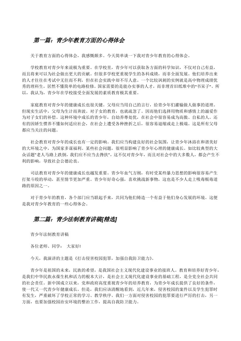 青少年教育方面的心得体会（推荐阅读）[修改版]