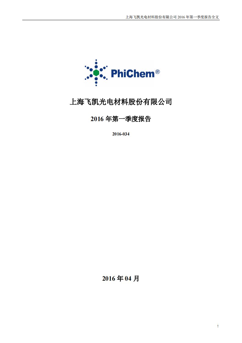 深交所-飞凯材料：2016年第一季度报告全文-20160427