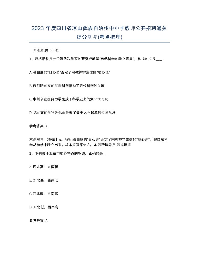 2023年度四川省凉山彝族自治州中小学教师公开招聘通关提分题库考点梳理