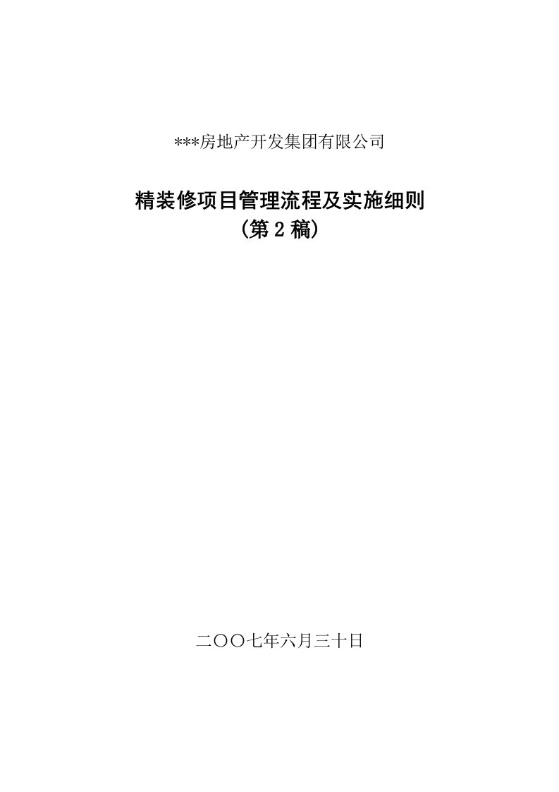 某房地产公司精装修项目管理流程及实施细则