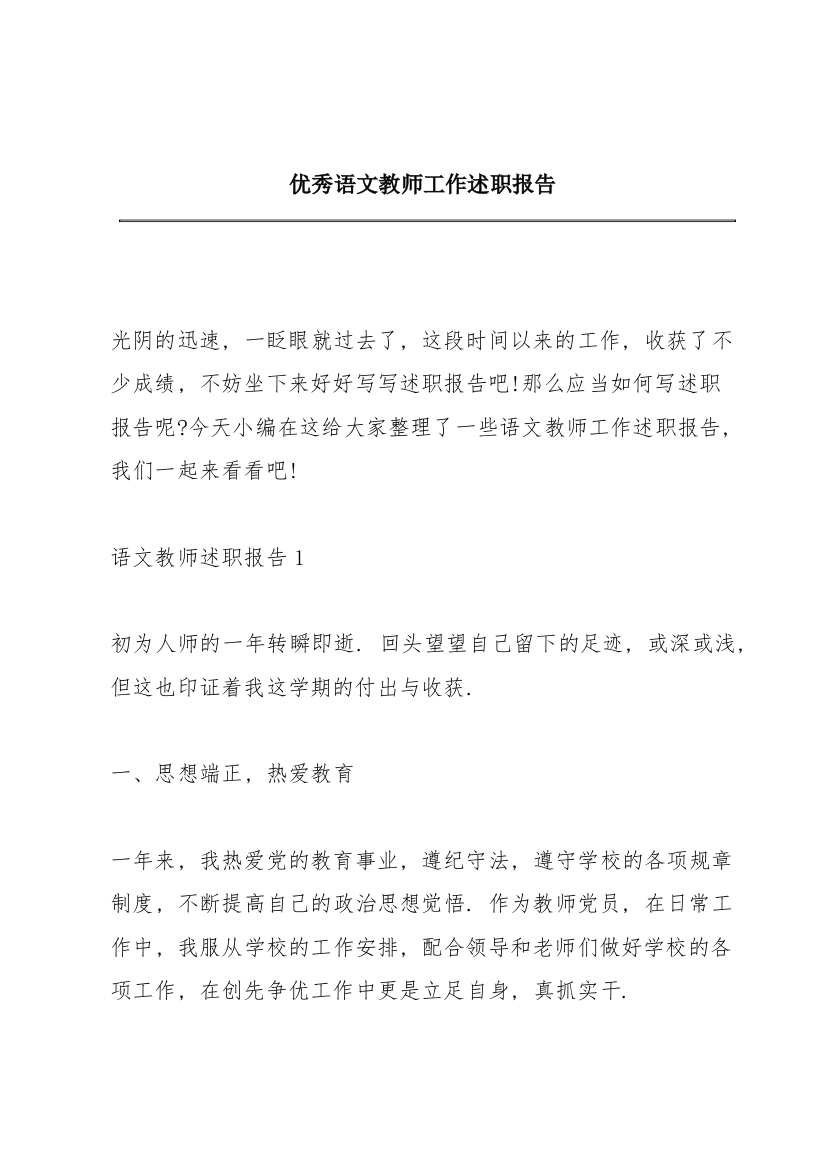 优秀语文教师工作述职报告