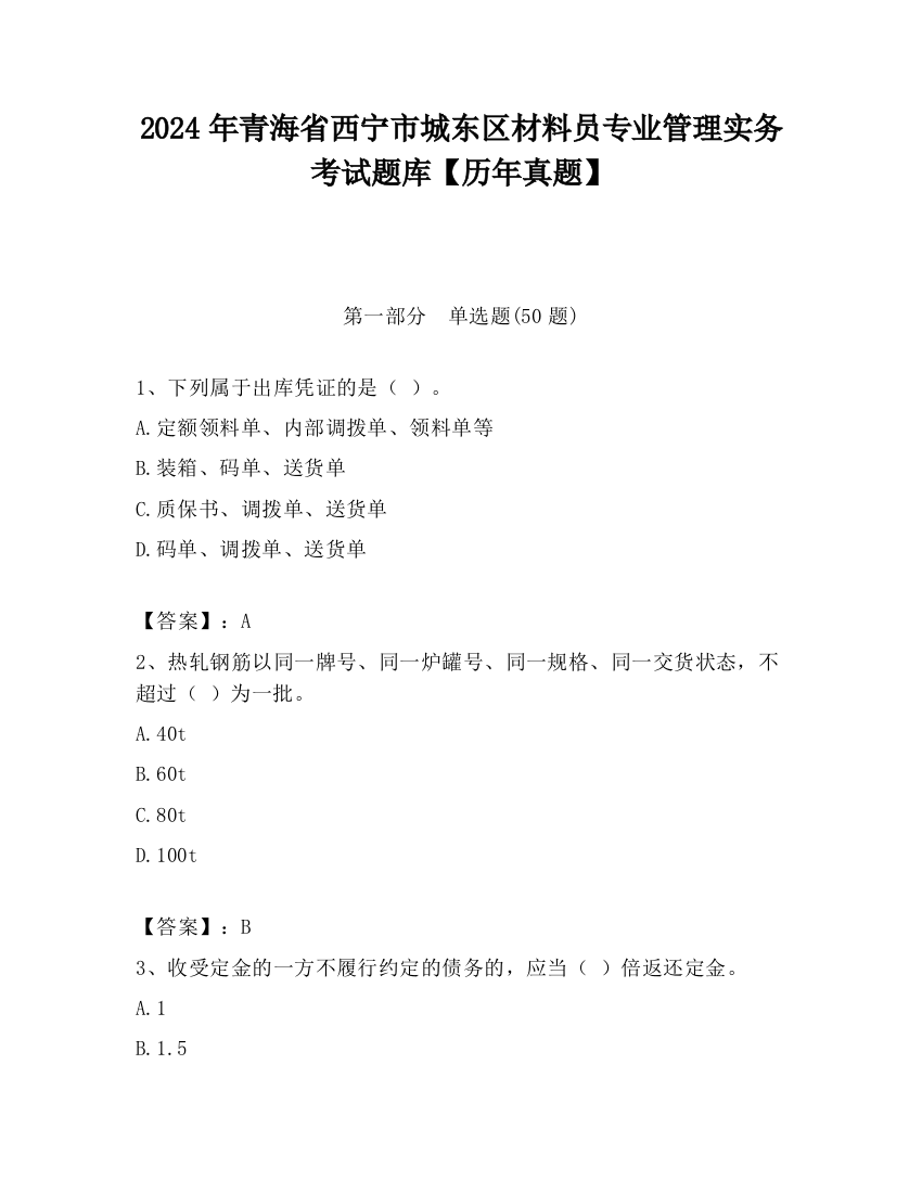 2024年青海省西宁市城东区材料员专业管理实务考试题库【历年真题】