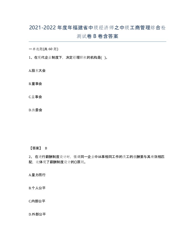 2021-2022年度年福建省中级经济师之中级工商管理综合检测试卷B卷含答案