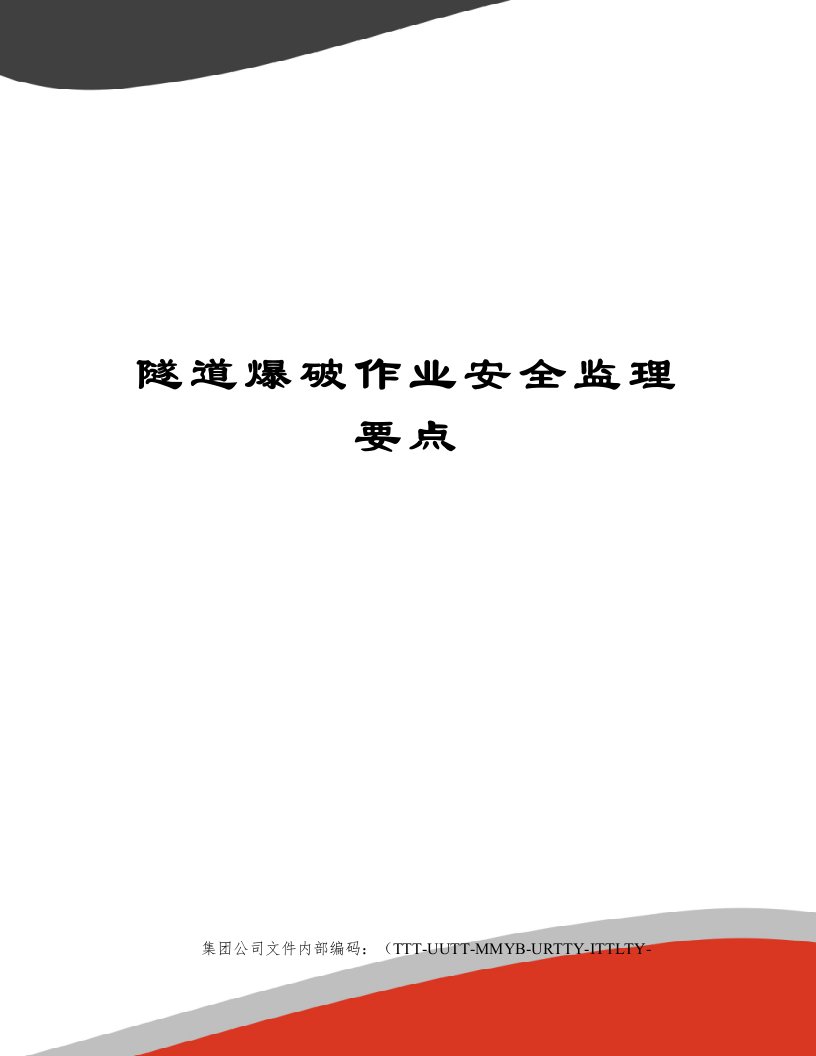 隧道爆破作业安全监理要点