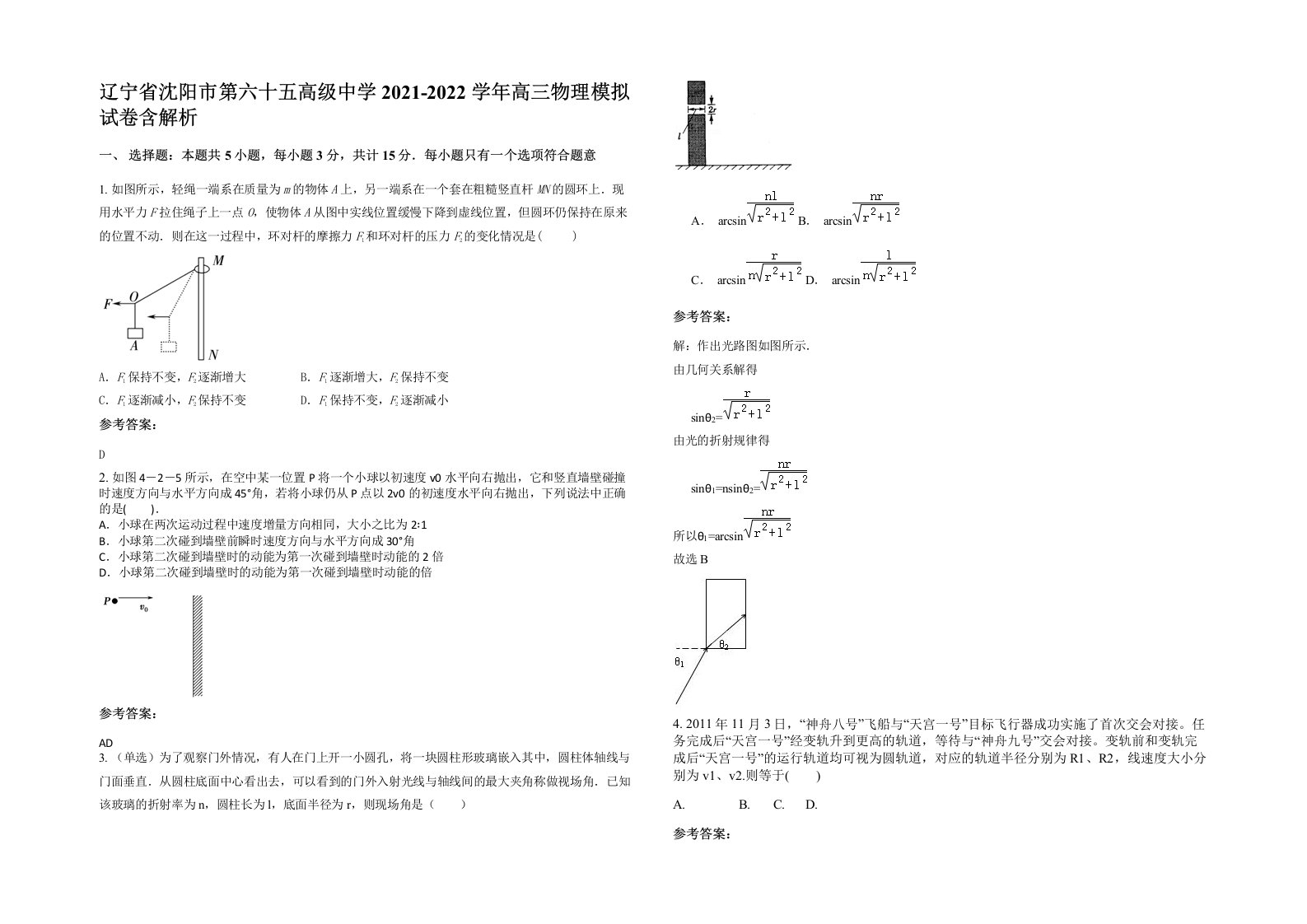 辽宁省沈阳市第六十五高级中学2021-2022学年高三物理模拟试卷含解析